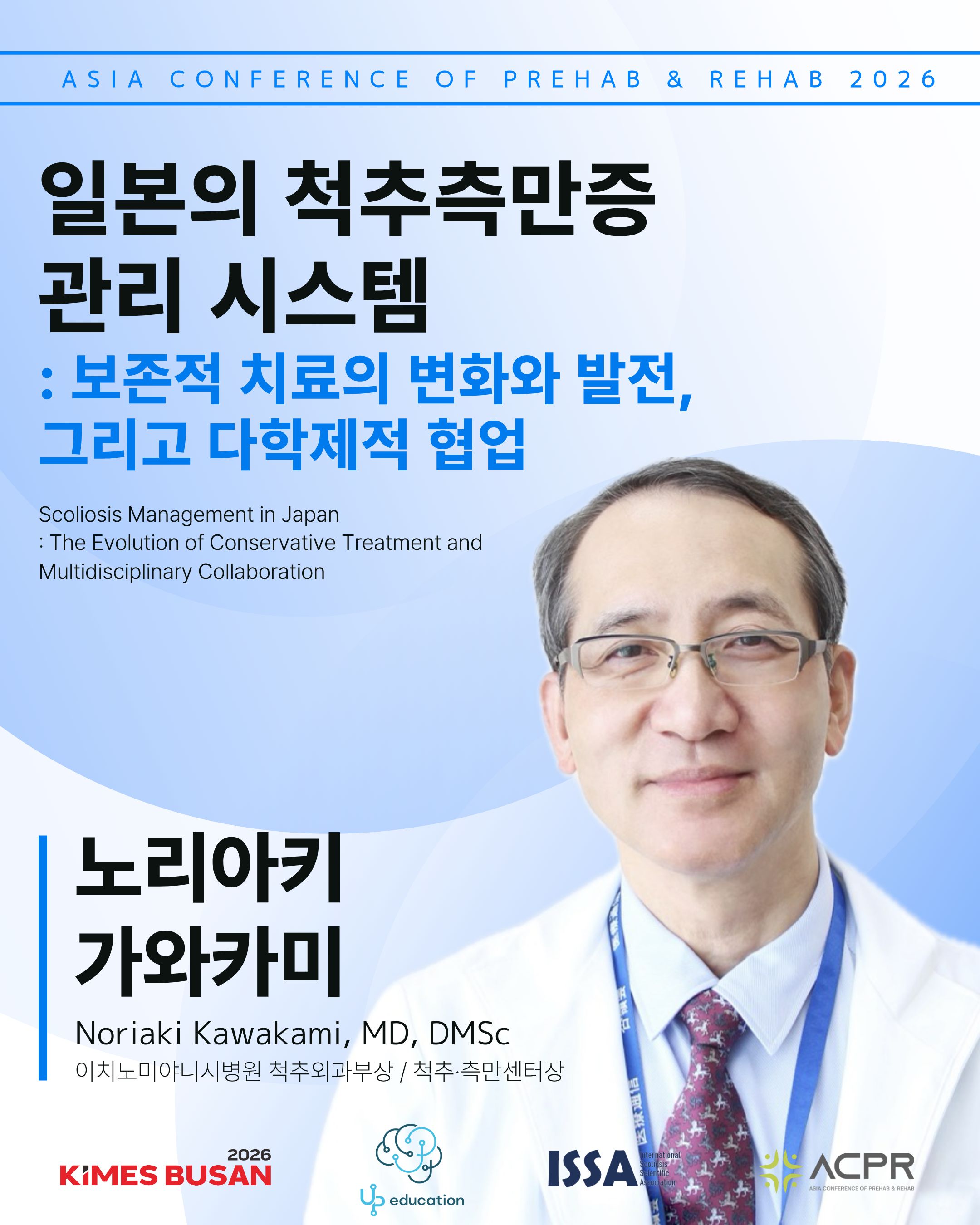 일본의 척추측만증 관리 시스템 : 보존적 치료의 변화와 발전, 그리고 다학제적 협업 | Scoliosis Management in Japan : The Evolution of Conservative Treatment and Multidisciplinary Collaboration